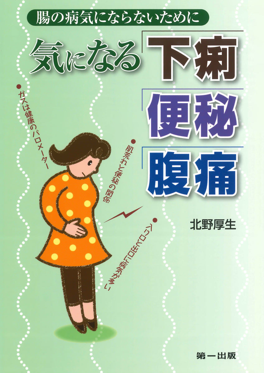 気になる下痢・便秘・腹痛 – 第一出版株式会社オンラインショップ