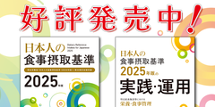 日本人の食事摂取基準（2025年版）