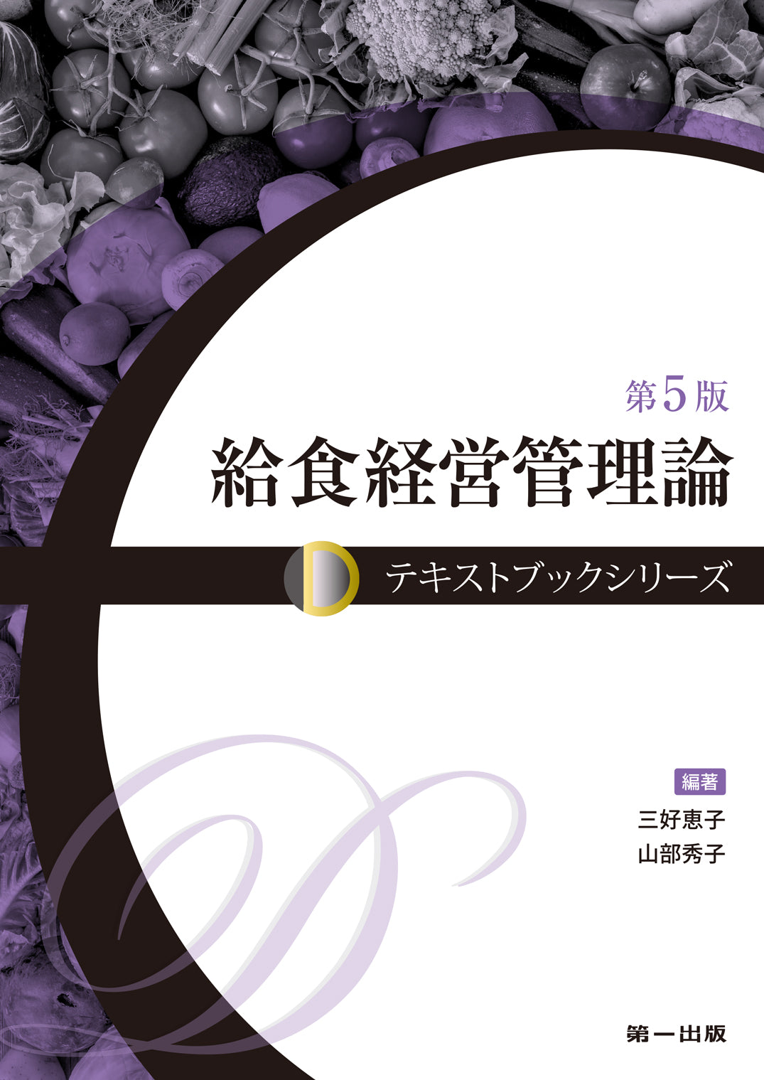 栄養士　大学　教科書 女子栄養大学 栄養のなるほど実験室 | 女子栄養大学出版部