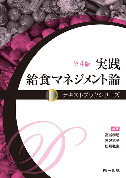 書籍] 給食マネジメント論 (DAIICHI SHUPPAN TEXTBOOK SERIES) 鈴木 ...