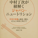 臨床栄養学者中村丁次が紐解くジャパン・ニュートリション