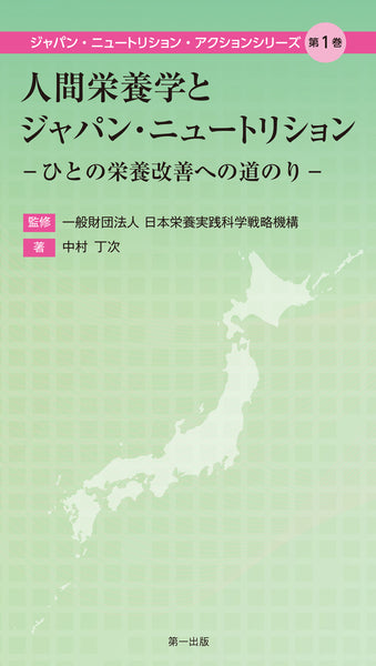 人間栄養学とジャパン・ニュートリション -ひとの栄養改善への道のり- – 第一出版株式会社オンラインショップ