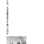 人間栄養学とジャパン・ニュートリション　-ひとの栄養改善への道のり-