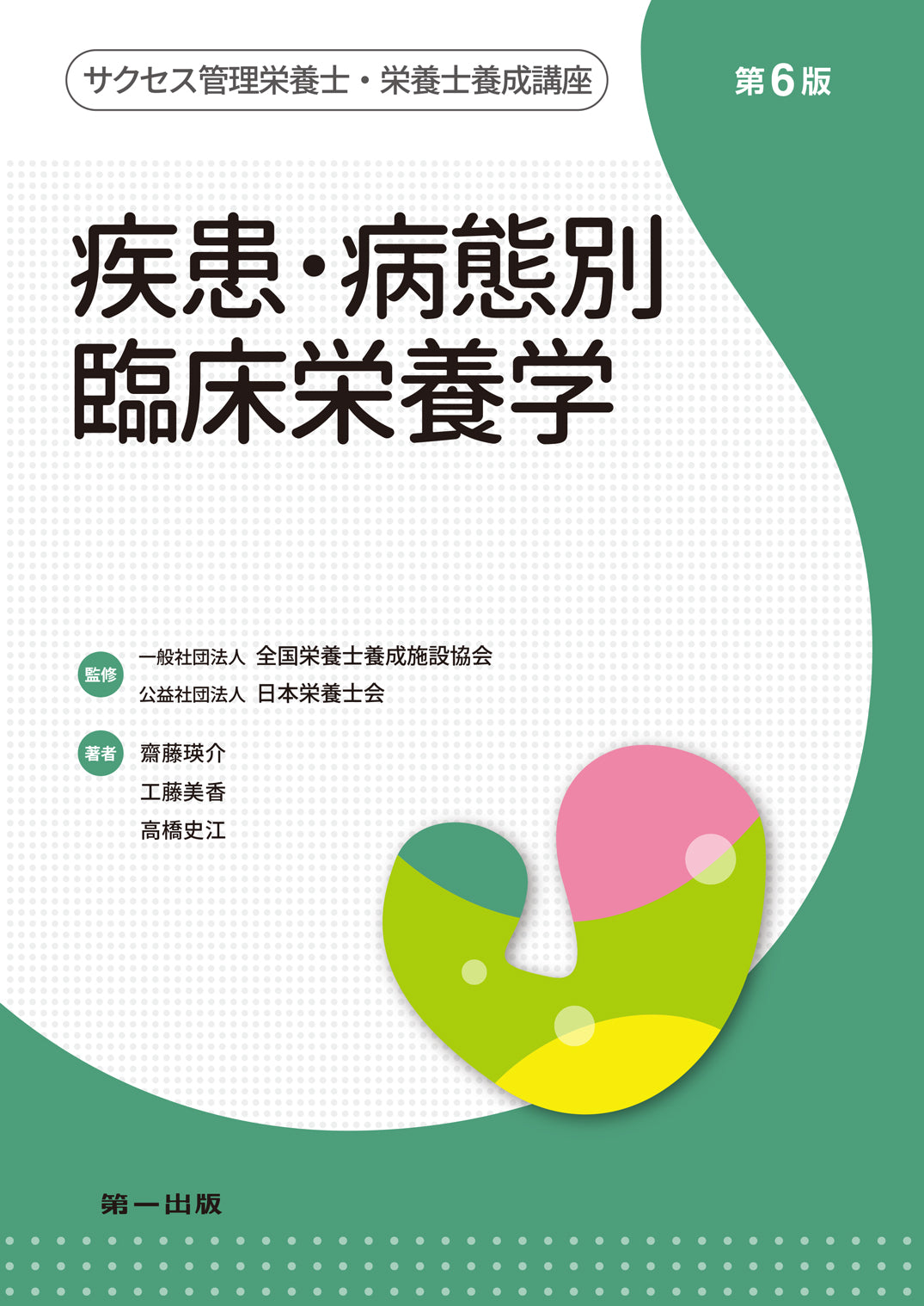 サクセス管理栄養士・栄養士養成講座シリーズ – 第一出版株式会社