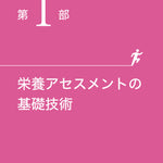 アスリートの栄養アセスメント