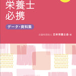 【予約受付中】2025年版 管理栄養士・栄養士必携