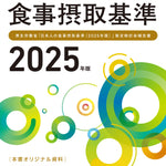 【予約受付中】日本人の食事摂取基準（2025年版）