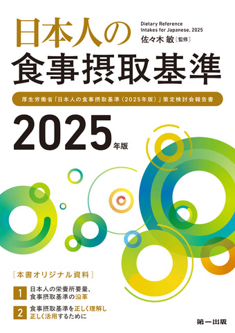 【予約受付中】日本人の食事摂取基準（2025年版）