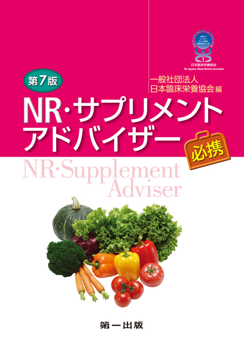 予約受付中】NR・サプリメントアドバイザー必携 – 第一出版株式会社オンラインショップ