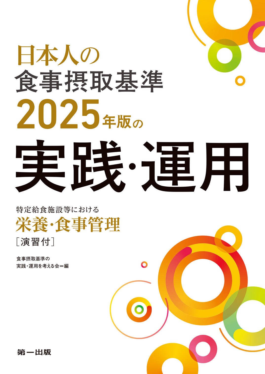 学校保健実務必携 新訂版（第4次改訂版 / 学校保健・安全実務