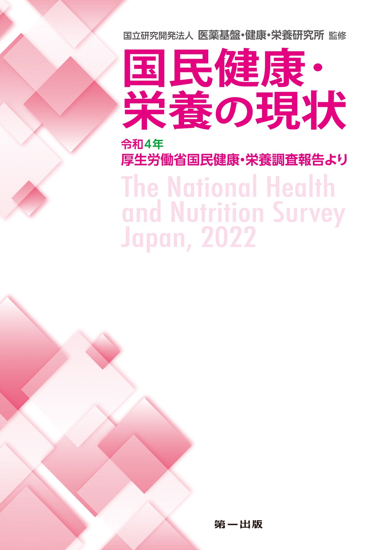 第一出版｜健康・栄養・食品 専門書出版 – 第一出版株式会社