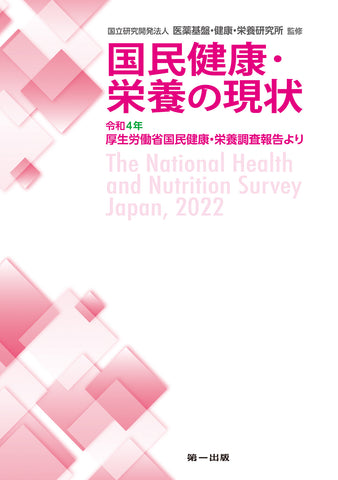 【予約受付中】国民健康・栄養の現状　―令和4年厚生労働省国民健康・栄養調査報告より―