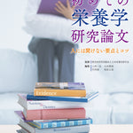 【予約受付中】初めての栄養学研究論文　第2版