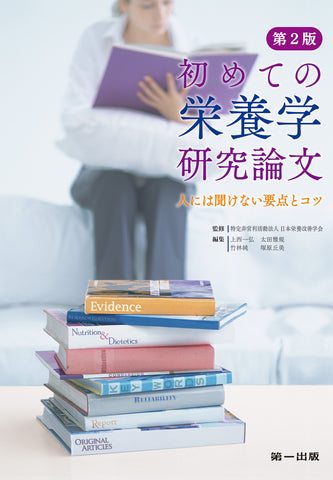 【予約受付中】初めての栄養学研究論文　第2版