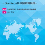 【予約受付中】ジャパン・ニュートリション世界を駆け巡る　-One for All の国際的展開-