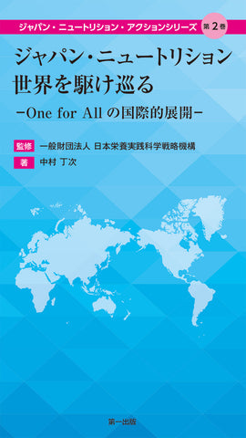 【予約受付中】ジャパン・ニュートリション世界を駆け巡る　-One for All の国際的展開-