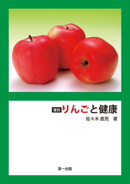 復刻 りんごと健康 – 第一出版株式会社オンラインショップ