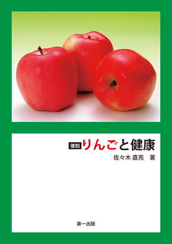 復刻 りんごと健康