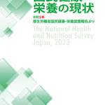 【予約受付中】国民健康・栄養の現状　―令和5年厚生労働省国民健康・栄養調査報告より―