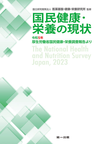 【予約受付中】国民健康・栄養の現状　―令和5年厚生労働省国民健康・栄養調査報告より―