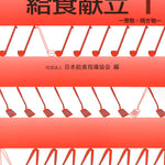 復刻 新 喜ばれた給食献立　①煮物・焼き物