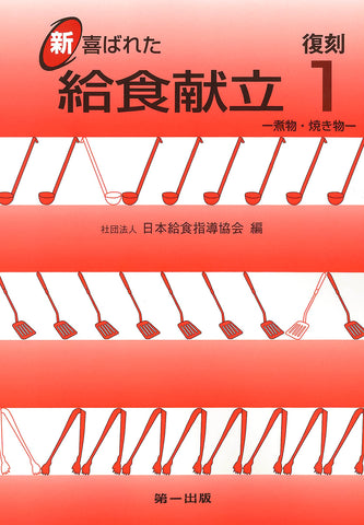 復刻 新 喜ばれた給食献立　①煮物・焼き物