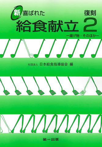 復刻 新 喜ばれた給食献立　②揚げ物・そのほか