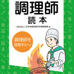 【予約受付中】2026年版　調理師読本
