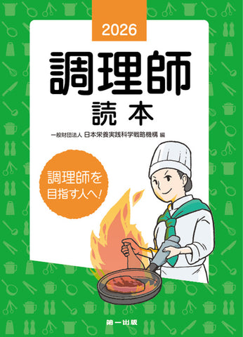 【予約受付中】2026年版　調理師読本