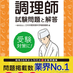 【予約受付中】2026年版　調理師試験問題と解答