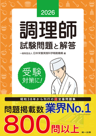 【予約受付中】2026年版　調理師試験問題と解答
