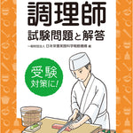 【予約受付中】2026年版　調理師試験問題と解答