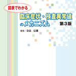 図表でわかる 臨床症状・検査異常値のメカニズム　第3版