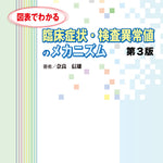 図表でわかる 臨床症状・検査異常値のメカニズム　第3版