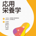 サクセス管理栄養士・栄養士養成講座　応用栄養学　第8版