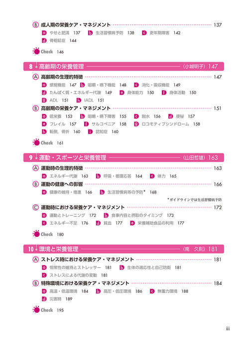 サクセス管理栄養士・栄養士養成講座 応用栄養学 第8版 – 第一出版株式