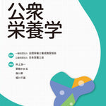 サクセス管理栄養士・栄養士養成講座　公衆栄養学　第13版