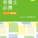 【予約受付中】2026年版 管理栄養士・栄養士必携