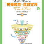 【予約受付中】「食事バランスガイド」を活用した栄養教育・食育実践マニュアル　第4版