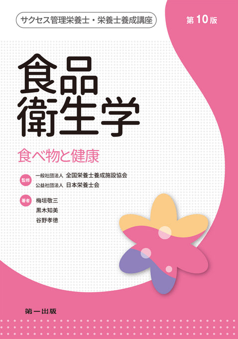 予約受付中】サクセス管理栄養士・栄養士養成講座 食品衛生学 第10版