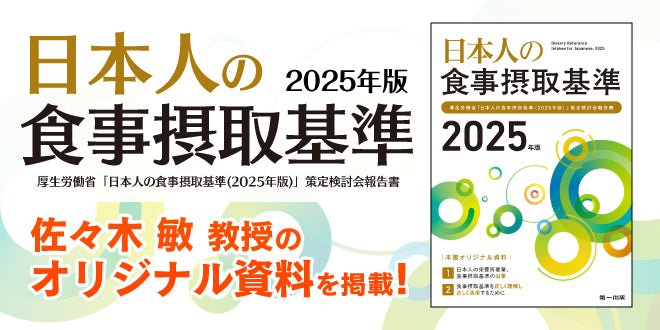 日本人の食事摂取基準（2025年版）