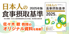 日本人の食事摂取基準（2025年版）