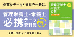 2026年版 管理栄養士・栄養士必携