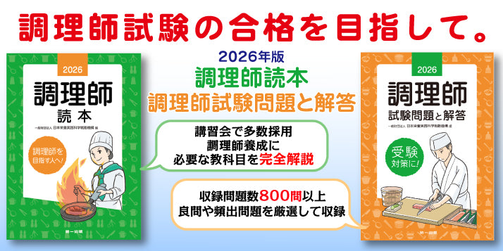 【予約受付中】2026年版　調理師読本