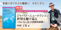 ジャパン・ニュートリション世界を駆け巡る　-One for All の国際的展開-