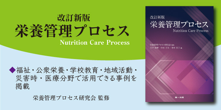 第一出版｜健康・栄養・食品 専門書出版 – 第一出版株式会社オンラインショップ