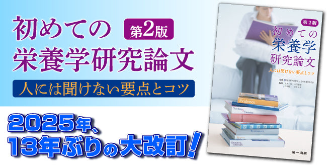 初めての栄養学研究論文　第2版