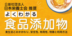 よくわかる食品添加物　食生活とのかかわり、安全性、有用性、特徴と利用方法