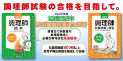 【予約受付中】2025年版　調理師読本