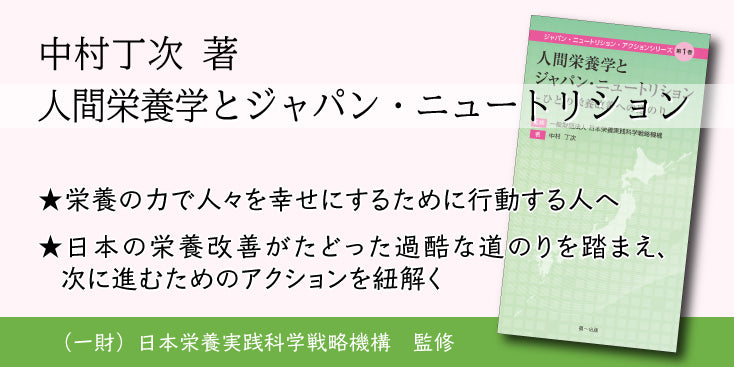 人間栄養学とジャパン・ニュートリション　-ひとの栄養改善への道のり-